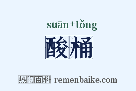 酸桶是什么意思的图片
